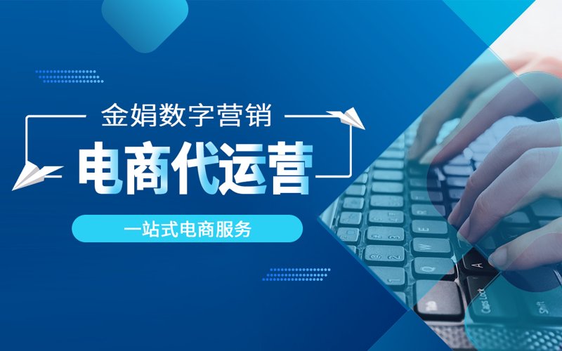 网店代运营行业的蓬勃发展与趋势分析