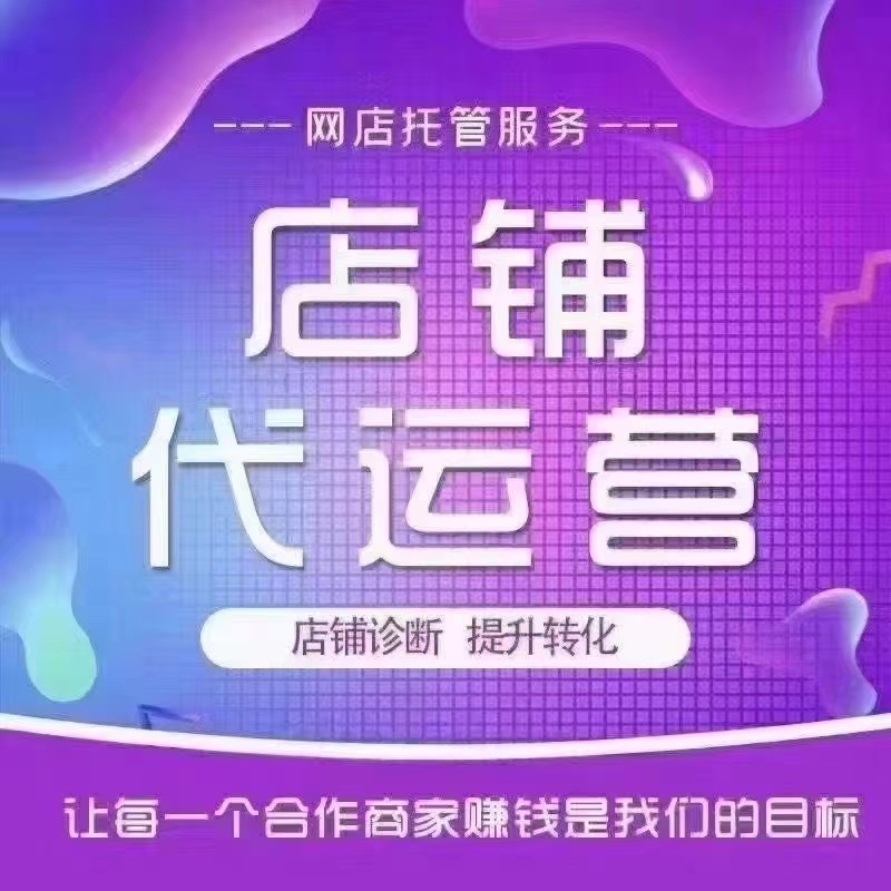 电商运营外包让生意更轻松