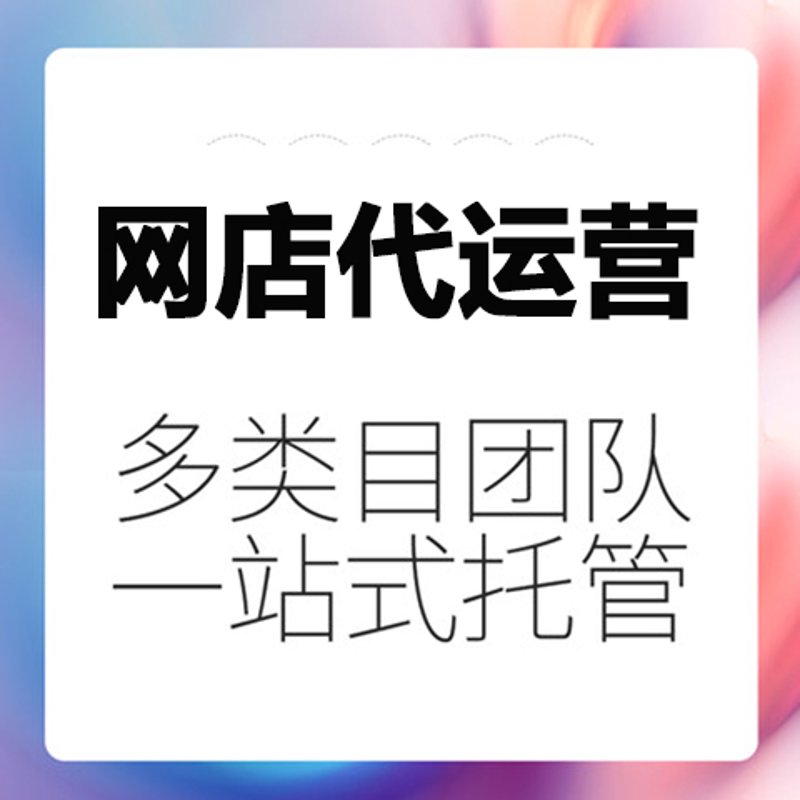 电商运营外包：助力企业突破瓶颈